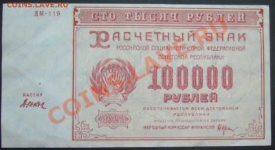 100000 руб 1921 aUNC  18.09.13  22.00мск - P1280084.JPG