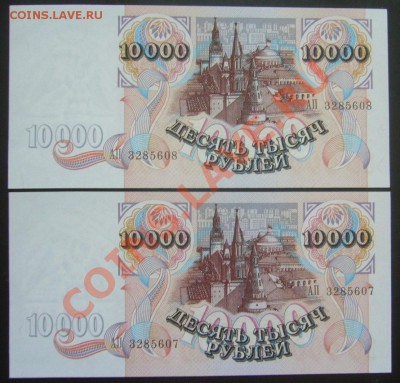 10000 рублей 1992г UNC 2 шт. номера подряд  18.09.13 22.00мс - P1280083.JPG