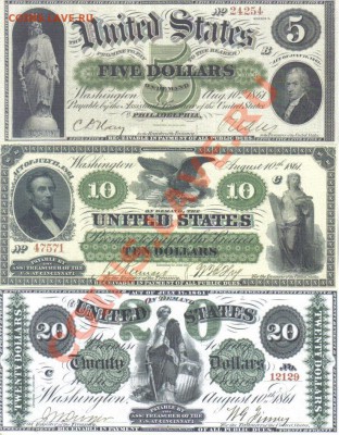 США 5,10,20 долларов 1861г копии пресс до 18.09 21.00мск - США 5,10,20 долларов 1861г копии-1