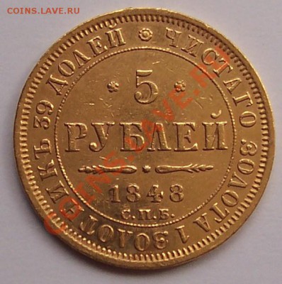 5 рублей 1848 года с подвеса... - 102_3774.JPG