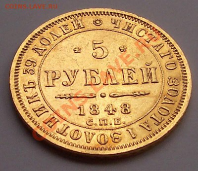 5 рублей 1848 года с подвеса... - 102_3775.JPG