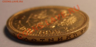 10 рублей 1899 АГ - на оценку. - P9160327.JPG
