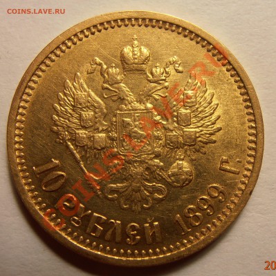 10 рублей 1899 АГ - на оценку. - P9160325.JPG