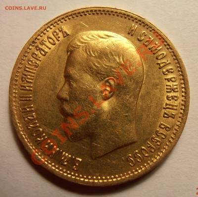 10 рублей 1899 АГ - на оценку. - P9160322.JPG