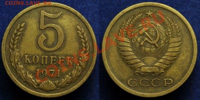 5 копеек 1971г. - 5коп1971_1