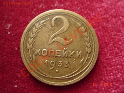 2 копейки 1933__ - DSC01365.JPG
