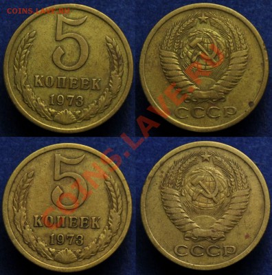 5 копеек 1973г. (4шт) ---До 18-09-13 в 22-00--- - 5коп1973_2