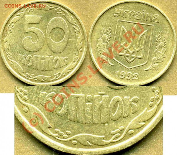 УКРАИНА 50коп.1992г.(4 разновидности) до 16.01 в 21:00 - 50коп 92года 1АВ(а)с -3 коррекция.JPG