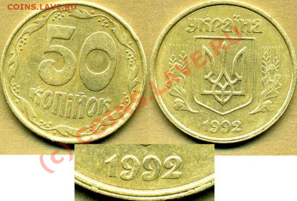 УКРАИНА 50коп.1992г.(4 разновидности) до 16.01 в 21:00 - 50коп 92года 1(1)АВм-3 коррекция.JPG