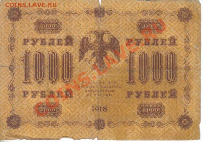 250,500,1000 рублей 1918г до 18.09 21.00мск - 250,500,1000 рублей 1918г-4