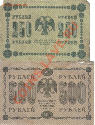 250,500,1000 рублей 1918г до 18.09 21.00мск - 250,500,1000 рублей 1918г-2