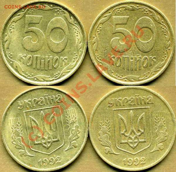 УКРАИНА 50коп.1992г.(4 разновидности) до 16.01 в 21:00 - 50к 92года 1АГм и 1АГк коррекция.JPG