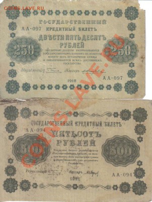 250,500,1000 рублей 1918г до 18.09 21.00мск - 250,500,1000 рублей 1918г-1