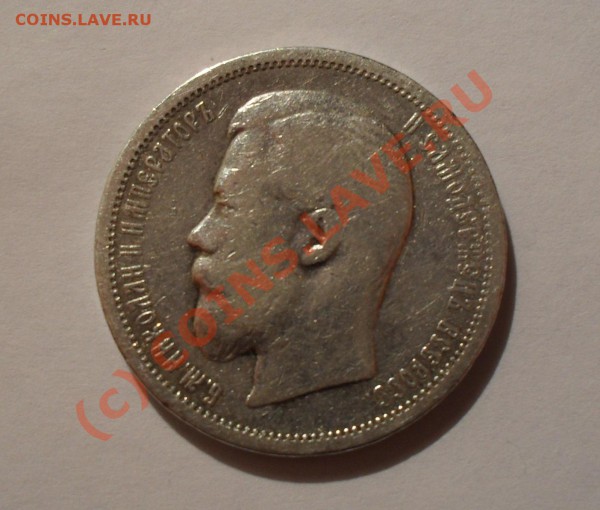 50 копеек 1901 года (ФЗ) - Изображение 3922