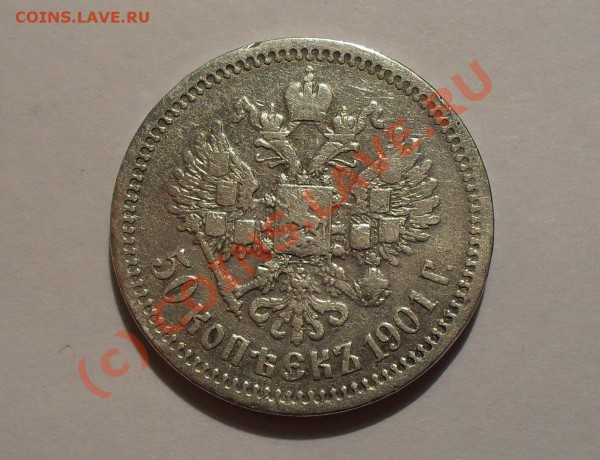 50 копеек 1901 года (ФЗ) - Изображение 3911