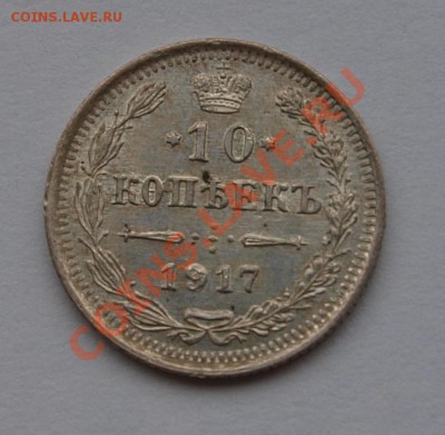 10 копеек 1917 г., UNC! До 23.09.2013 г.,в 22-00 по Мск - 10-17 r