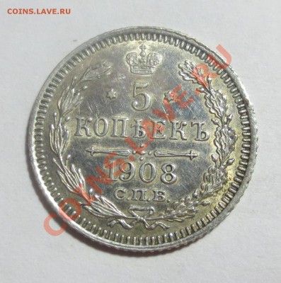 5 копеек 1908г. СПб ЭБ (В КОЛЛЕКЦИЮ!!!) - IMG_4399.JPG