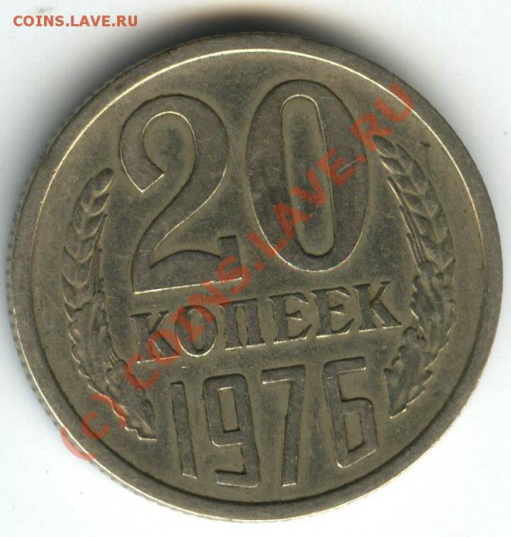 20 коп 1976г   старт 200р  хорошие  до 14.01.2010 - 036