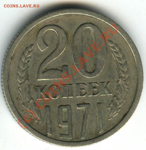 20 копеек 1971г   старт 200р    до 14.01.2010  в 21.00 - 034