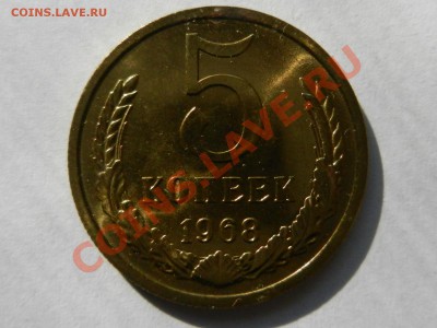 5 копеек 1968 - RSCN3838.JPG