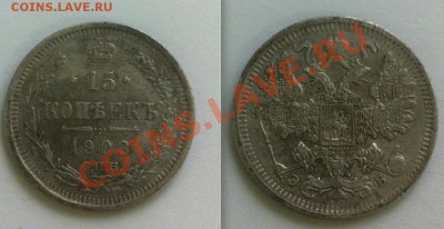 15коп.1908,20коп. 1909 и 1916 До 23.09.2013 г.,в 22-00 по Мс - 15-1908