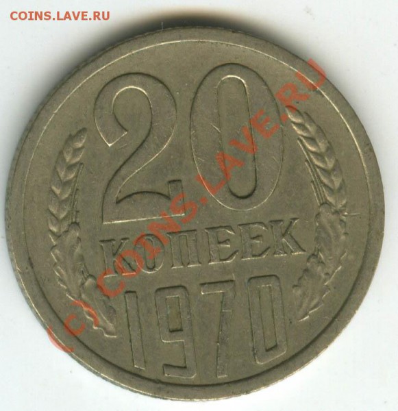 20 коп 1970г   старт 200р  хорошие  до 14.01.2010 - 030