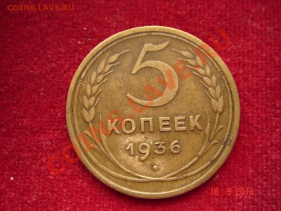 5 копеек 1936__18.09.13__23.00 - DSC01376.JPG