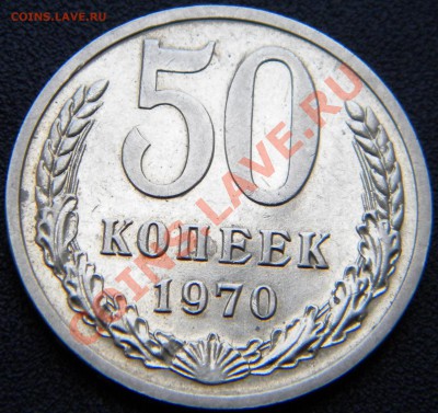 50 копеек 1970 года______ до 22:00 19.09.13 - DSCN4607