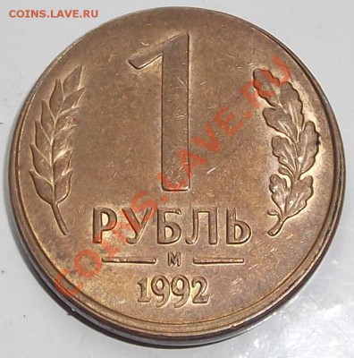 1 рубль 1992г на оценку - DSCF17.JPG