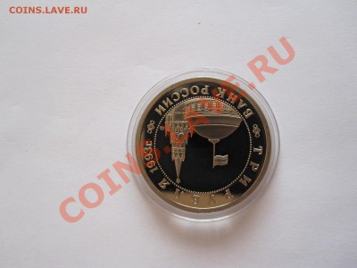 3 рубля Сталинградская битва ПРУФ 1993 19.09 22:30 - IMG_8146.JPG