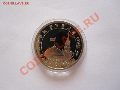 3 рубля Сталинградская битва ПРУФ 1993 19.09 22:30 - IMG_8145.JPG