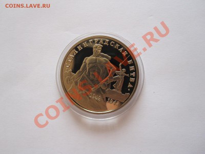 3 рубля Сталинградская битва ПРУФ 1993 19.09 22:30 - IMG_8143.JPG