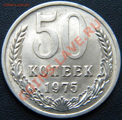 50 копеек 1975 года______ до 22:00 19.09.13 - DSCN4608