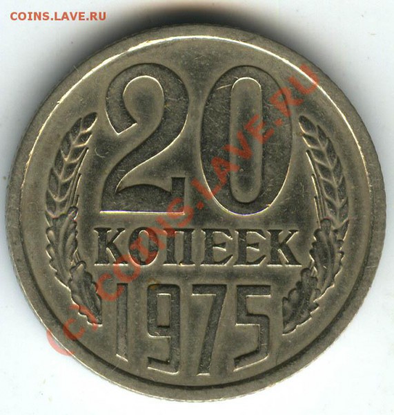 20 коп 1975г   старт 200р  хорошие  до 14.01.2010 - 038