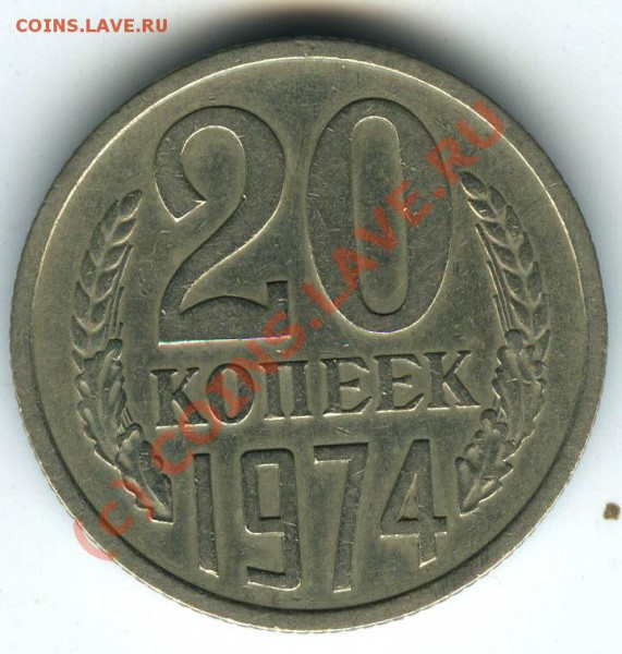 20 коп 1974г   старт 200р  хорошие  до 14.01.2010 - 042