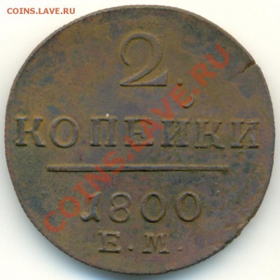 2 Копейки 1800 г.ЕМ.Павел 1.Отличная. - 1193b1