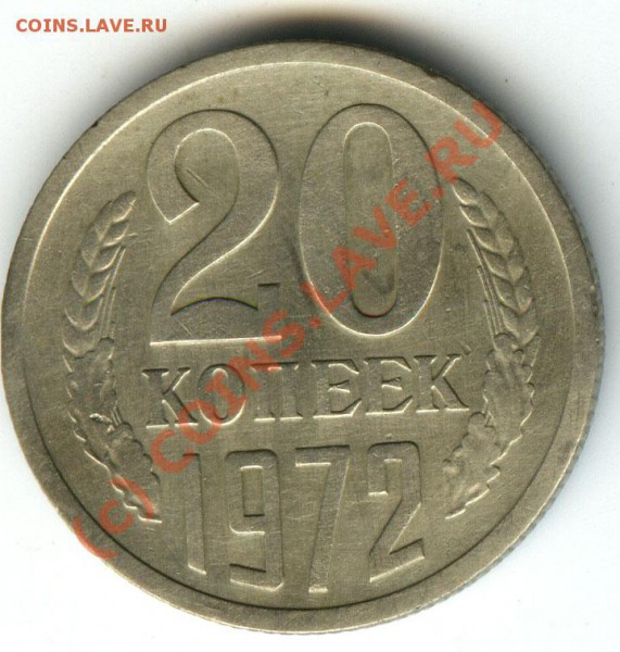 20 коп 1972г   старт 200р  хорошие  до 14.01.2010 - 045