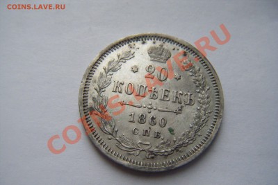 20копеек 1860гспб фб - DSCF3174.JPG