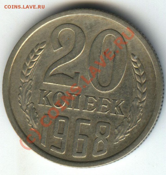 20 коп 1968г   старт 200р  хорошие  до 14.01.2010 - 047