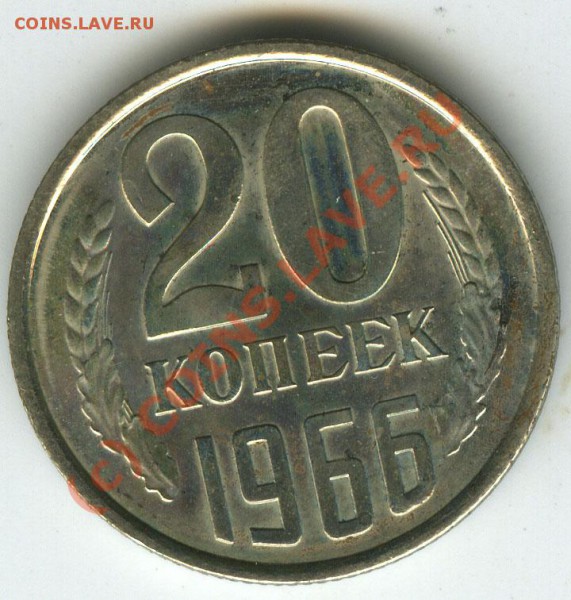 20 коп 1966г   старт 200р  наборная  до 14.01.2010 - 051