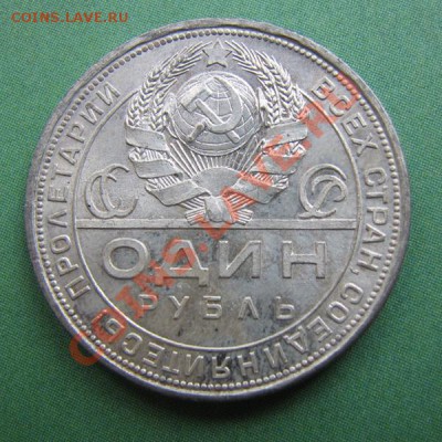 Рубль 1924г дл 19.09.2013г в 22.00 Москвы - 1 руб. 1924г. 2.JPG