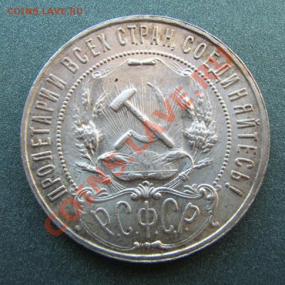 Рубль 1922г ПЛ до 19.09.2013г в 22.00 Москвы - 1922 ПЛ 2.JPG