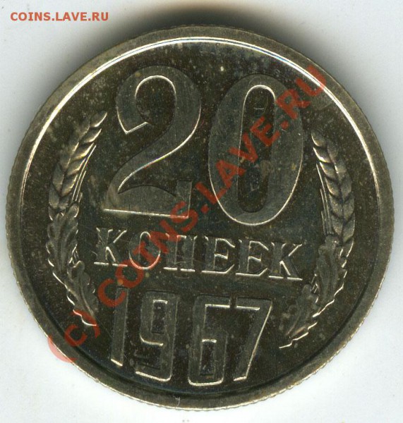 20 коп 1967г   старт 200р  наборная  до 14.01.2010 - 053