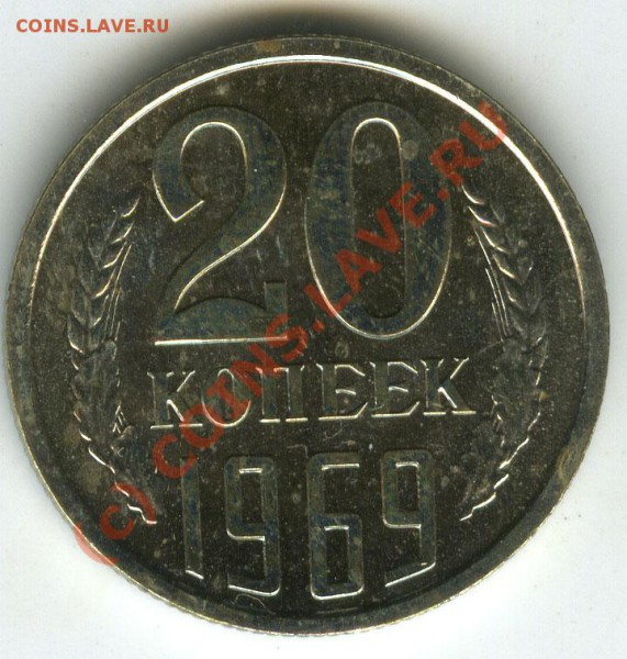 20 коп 1969г   старт 200р  наборная  до 14.01.2010 - 055