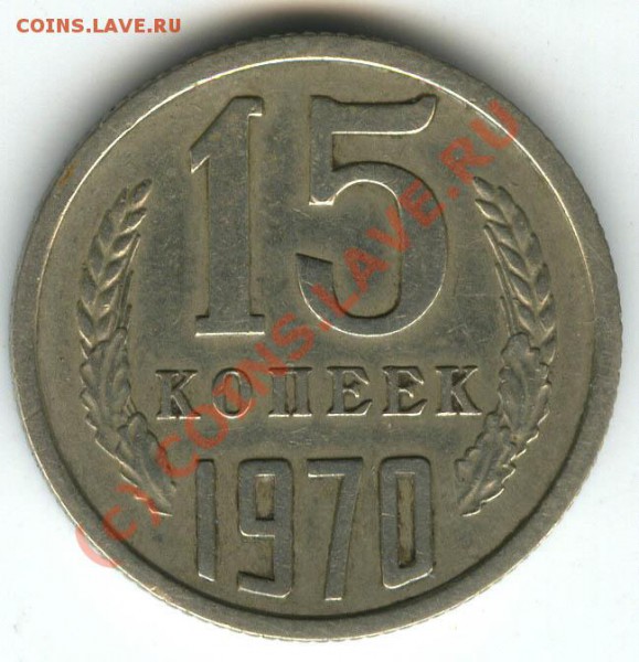 15 копеек 1970г   до 14.01.2010г - 032