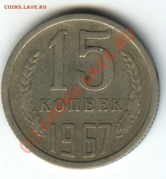 15 копеек 1967 не набор.   до 14.01.2010г - 056