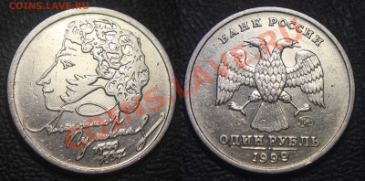 1 рубль 1999 ммд - ПУШКИН (до 19.09.13) - 1 руб 1999 ммд - Пушкин