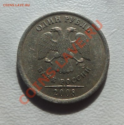 Легкий 1 рубль 2008 г оцените - DSCF7356