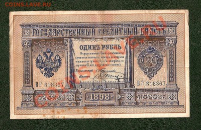 1  Рубль 1898, Тимашев - Шагин (18.09.13) - сканирование0013