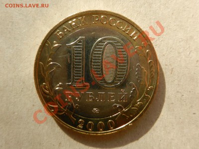 Политрук 10 рублей 2000 ММД UNC до 18.09.13 22-00 - RSCN3735.JPG